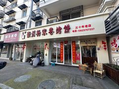 -衢州杨家巷烤饼(国金中心店)