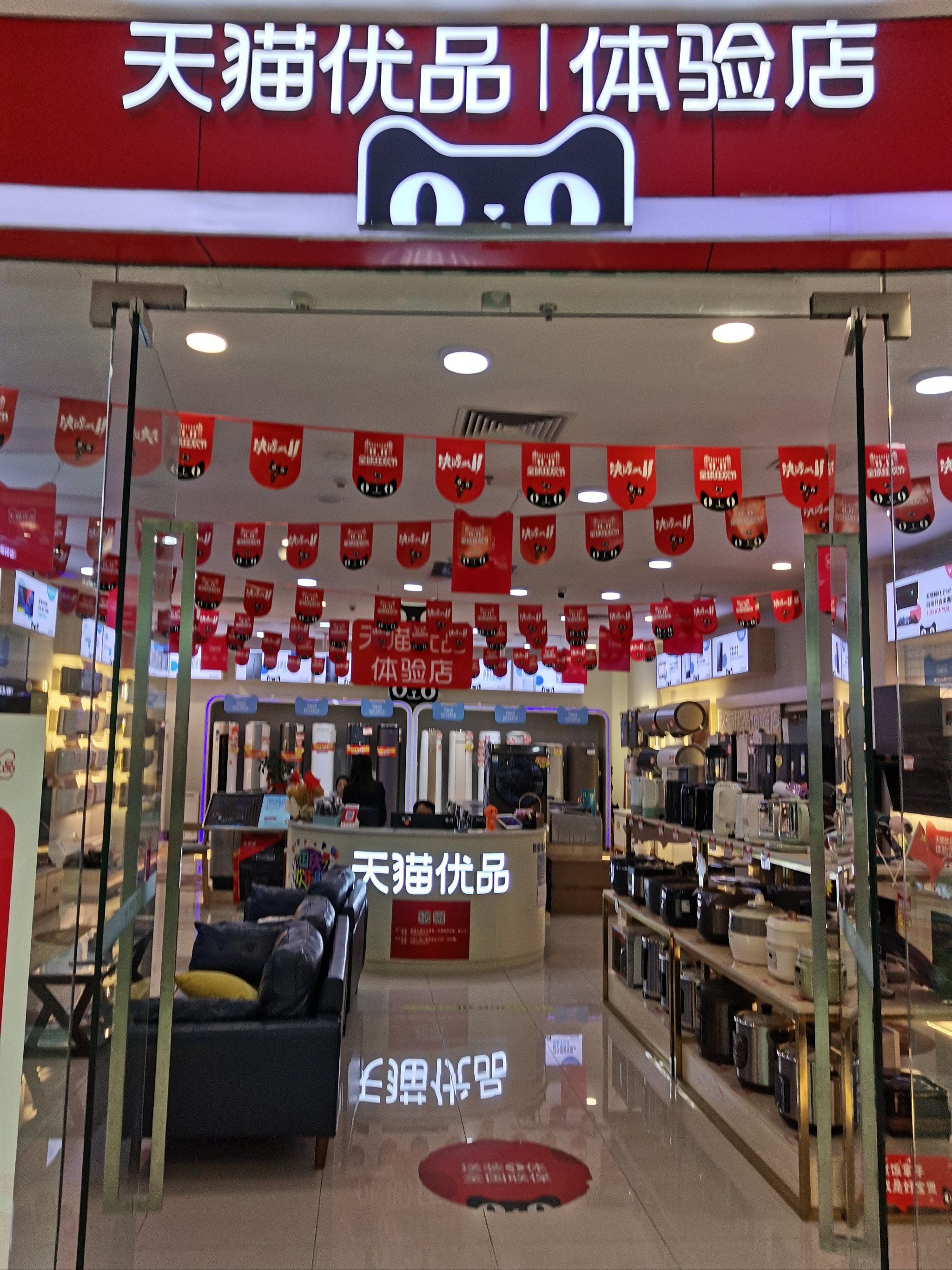 天猫优品 家电一站购