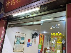 门面-沙湾姜埋奶(兴新包店)