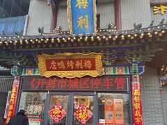 -梅利汴京烤鸭•开封豫菜地标店(东大街店)