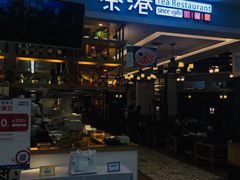 门面-茶港·点心·啫啫煲(范湖万达广场店)