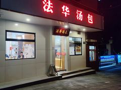 -法华汤包馆(法华镇路店)