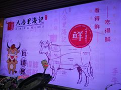 -八合里牛肉火锅(八合里总店)
