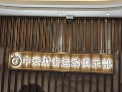 -中安射击运动俱乐部