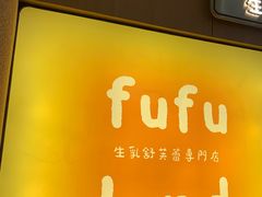 -fufuland·生乳舒芙蕾(北京·合生汇店)
