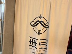 -無弓射箭俱乐部(领展中心城店)