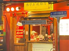 -陈学正酸梅汤(大学习巷店)