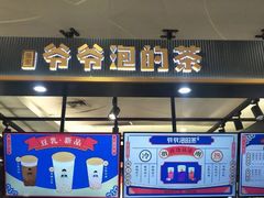 门面-爷爷不泡茶NOYEYENOTEA(武汉佰港城创始店)
