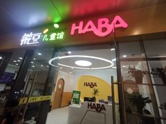 -辫豆HABA儿童馆(万象汇店)