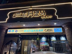 -西域阿里马新疆菜·清真(桂花路店)