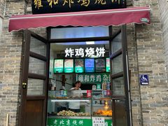 -雍和炸鸡烧饼