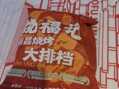 -饶福记·南昌烧烤大排档(九龙湖土著店)