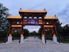 -大运河源头遗址公园