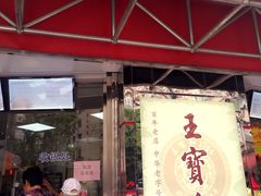 -王宝和酒家(黄浦店)