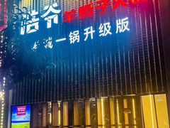 -浩爷羊蝎子火锅(望京店)