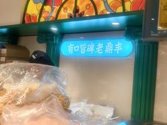 -老鼎丰(靖宇街总店)