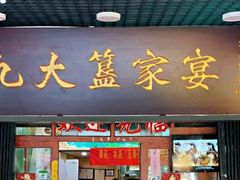 门面-九大簋家宴(北京路店)