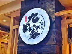 -九田家黑牛烤肉料理(石路天虹店)