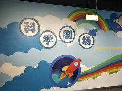 -北京科学中心儿童乐园