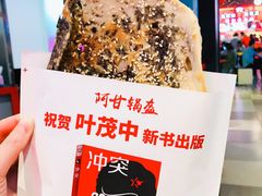 -阿甘锅盔(合生汇购物中心店)