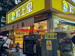 -粒上皇(湛江兴华广场新店)