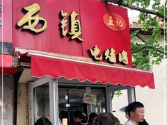 门面-王记西鎮电烤肉(汶上路店)