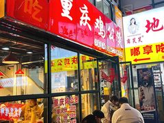 -重庆鸡公煲·嘟享吃(林科大店)