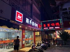 门面-斯丹姜母鸭·古法干香(涂门街总店)