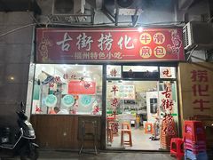 -古街捞化牛杂(井大店)
