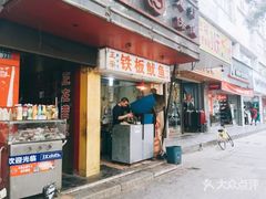 门面-十里铺铁板鱿鱼