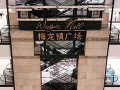 -梅龙镇广场