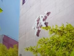 -中央戏剧学院(东城校区)