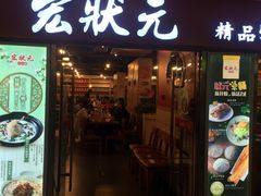 门面-宏状元现熬粥·京味菜(五棵松店)