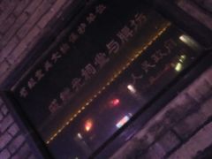 -戚继光故里
