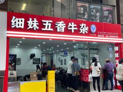 -细妹五香牛杂(步行街店)