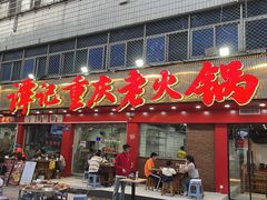 -谭记重庆老火锅(总店)
