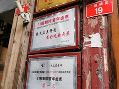-门框胡同百年卤煮(前门煤市街店)