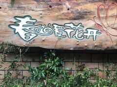 -春暖花开(西溪店)