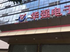 -华强电子世界(深圳二店)