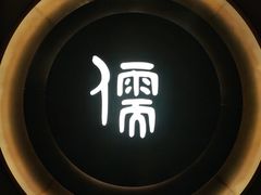 -儒之堂·足道养生SPA影院式(万融城店)