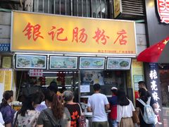 -银记肠粉店(北京路店)