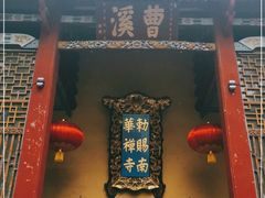 -南华禅寺