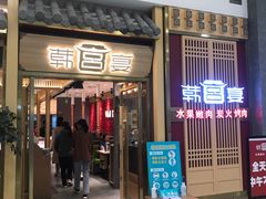 门面-韩宫宴炭火烤肉(印象城店)