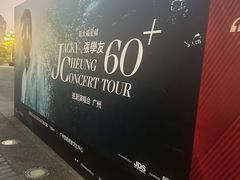 -宝能国际体育演艺中心