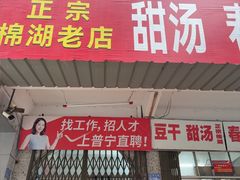 -正宗棉湖甜汤春卷店