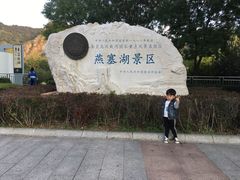 -燕塞湖鸟语林景区