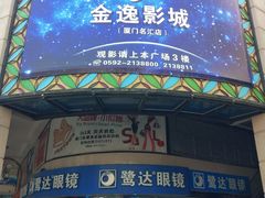 -金逸影城(名汇店)