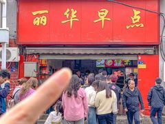 -丽华早点(大成路店)