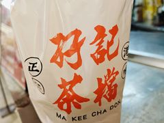 -孖记茶档·热腾茶餐(乐峰店)