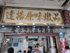 门面-達揚原味燉品(文明路店)